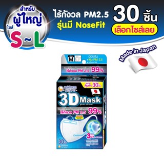 💥 ส่งไว 💥 3D Mask ทรีดี มาสก์ หน้ากากอนามัยสำหรับผู้ใหญ่ ขนาดไซส์ M จำนวน 30 ชิ้น