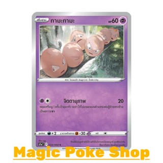 ทามะทามะ (C/SD,Mirror Foil) พลังจิต ชุด อาร์คานาแห่งประกายแสง การ์ดโปเกมอน (Pokemon Trading Card Game) ภาษาไทย s11a032