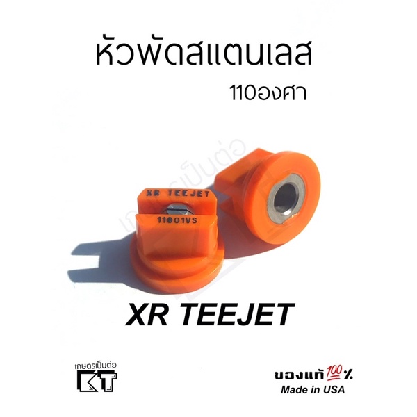 หัวฉีด teejet หัวพ่นยาสแตนเลส XR11001VS (สีส้ม)สำหรับโดรนเกษตรและเครื่องพ่นยา