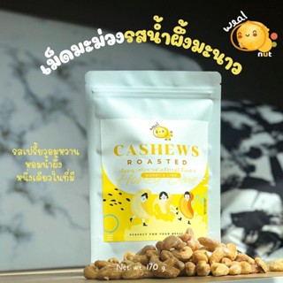 Weal Nut เม็ดมะม่วงหิมพานต์รสน้ำผึ้งมะนาว ขนาด 170 กรัม