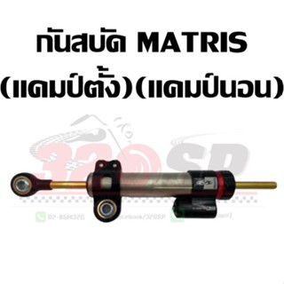 กันสบัด MATRIS !! ของแท้