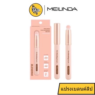 Meilinda The Blending Brush แปรงเบลนด์ลิป mc4304