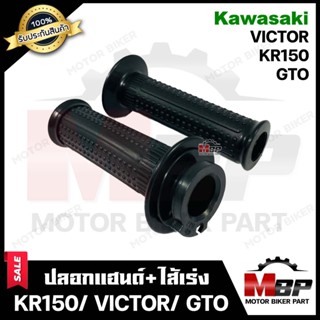 ปลอกมือ ปลอกแฮนด์+ไส้เร่ง (เดิม) สำหรับ KAWASAKI KR150/ VICTOR/ GTO - คาวาซากิ เคอาร์150/ วิคเตอร์/ จีทีโอ สินค้างานคุณภ