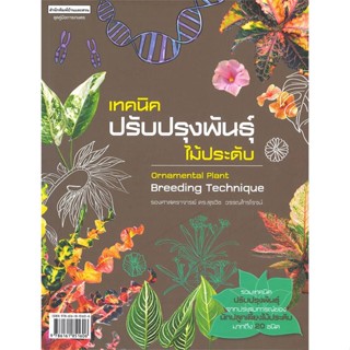 [พร้อมส่ง]หนังสือเทคนิคปรับปรุงพันธุ์ไม้ประดับ#บ้านและสวน,สนพ.บ้านและสวน,สุรวิช วรรณไกรโรจน์