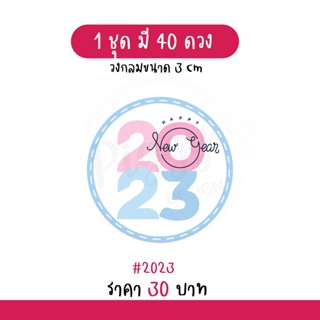 สติกเกอร์ Happy new year 2023  "สวัสดีปีใหม่ 2566" ติดของขวัญ ของชำร่วยวันปีใหม่ 40 ดวง [2023]