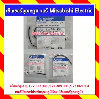 เซ็นเซอร์อุณหภูมิ แอร์ Mitsubishi Electric มิตซูบิชิอิเล็คทริค อะไหล่แท้ศูนย์ รุ่น E22 C32 308 /E22 A89 308 /E22 D68 308