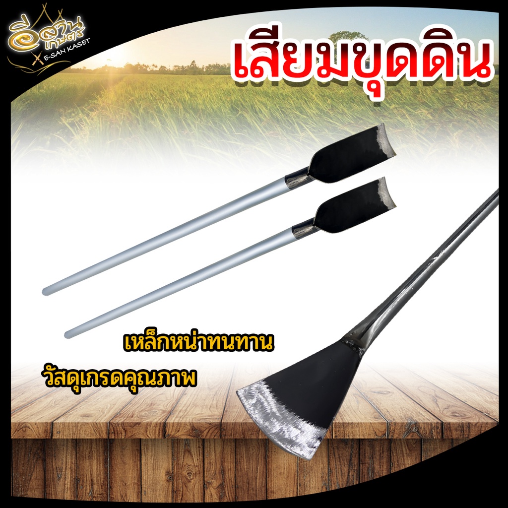 เสียมขุดดิน ขุดหญ้า เสียมจิ๋ว (มีขนาด 2นิ้ว 2.5นิ้ว 3นิ้ว 3.5นิ้ว) เสียมพร้อมด้าม เหล็กแหนบอย่างดี