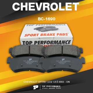 (ประกัน 3 เดือน) ผ้าเบรค หลัง CHEVROLET OPTRA ปี 03-ON - TOP PERFORMANCE JAPAN - BC 1690 / BC1690 - ผ้าเบรก เชฟโรเลต ...