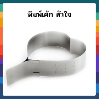 พิมพ์เค้กหัวใจ Cake ring ปรับขยายได้