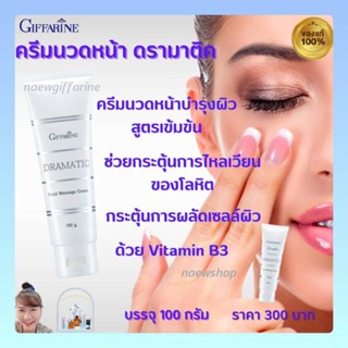 ครีมนวดหน้า ดรามาติค กิฟฟารีน ผสมแตงกวา ผลัดเซลล์ผิว ด้วย ผสม Collagen และ Milk Protein Giffarine ครีมนวดหน้า