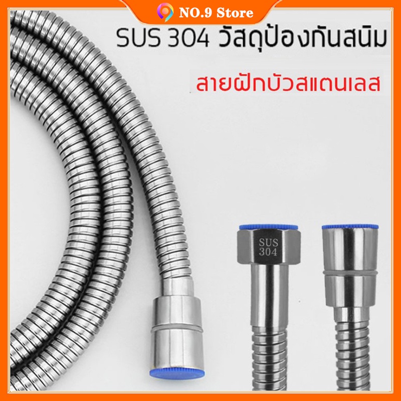 304เหล็กกล้าไร้สนิม สายฝักบัว แท้ทั้งเส้น มีความยืดหยุ่น สามารถบิดงอได้ ไม่เป็นสนิม แข็งแรง 1.5m