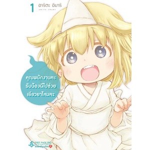 คุณพนักงานคะ รับน้องผีไปช่วยเยียวยาไหมคะ เล่ม 1 (การ์ตูน)