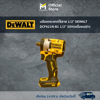 บล๊อคกระแทกไร้สาย 1/2" DEWALT DCF921N-B1 1/2" 20V(เครื่องเปล่า)