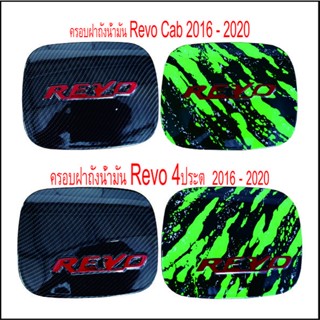 ครอบฝาถังน้ำมัน  Revo cab / 4ประตู  2016-2020