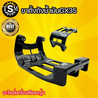 ขาตั้งถังน้ำมัน GX-35 เครื่องตัดหญ้า 4 จังหวะ อะไหล่เครื่องตัดหญ้า อะไหล่ทดแทน อุปกรณ์เสริม สินค้าคุรภาพ สินค้าขายดี