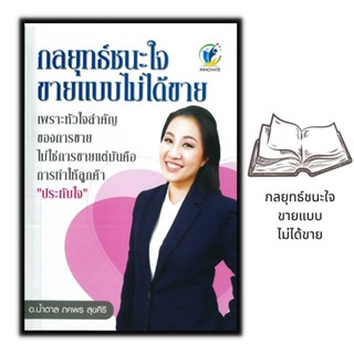 หนังสือ กลยุทธ์ชนะใจ ขายแบบไม่ได้ขาย : การเงิน การลงทุน