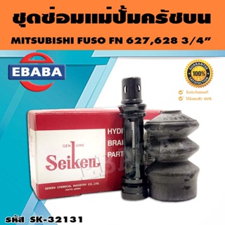 ชุดซ่อมคลัทซ์บน ชุดซ่อมแม่ปั้มครัชบน FUSO FN 627, 628 3/4 นิ้ว ของแท้ SEIKEN (SK-32131)