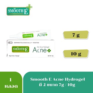 Smooth E Acne Hydrogel  สมูธอี แอคเน่ ไฮโดรเจล ยุบลงได้ใน 24 ชั่วโมง