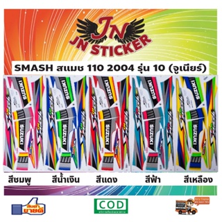 สติกเกอร์ SMASH สแมช 110 2004 รุ่น 10 จูเนียร์