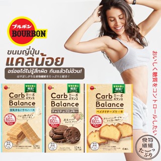 ขนมญี่ปุ่น แคลน้อย Bourbon Carb Balance ขนมเบอร์บอนพรีเมี่ยม  3 แบบ ทานแล้วไม่อ้วน