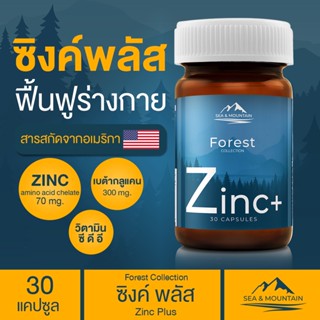 Sea &amp; Mountain Zinc Plus ซิงค์พลัส (1กระปุก) วิตามิน ช่วยเสริมภูมิคุ้มกัน ป้องกันหวัด ประกอบด้วย ซิงค์ เบต้ากลูแคน ซี ดี