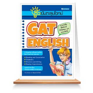 Expernet หนังสือ ติวเข้มตะลุยโจทย์ GAT-English