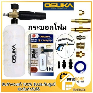 OSUKA กระบอกฉีดโฟม OSFP-010 หัวฉีดโฟม ล้างรถยนต์ ฟองหิมะ สำหรับเครื่องฉีดน้ำ แรงดันสูง กระบอก กระบอกโฟม ฉีดโฟม Foamlance