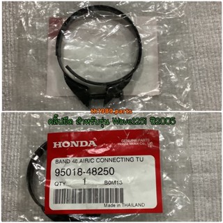 คลิ๊ปยึด สายรัดท่ออากาศ BAND48 สำหรับรุ่น Wave125i ปี2005 อะไหล่แท้ HONDA 95018-48250