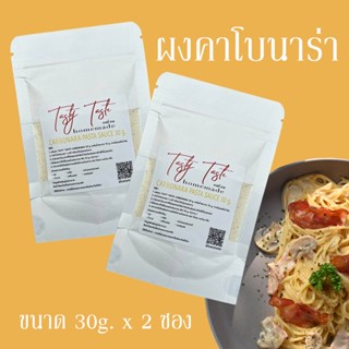 30G(2ซอง) ผงคาโบนาร่า ซอสคาโบนาร่า ผงทำสปาเก็ตตี้คาโบนาร่า ซอสสปาเก็ตตี้คาโบนาร่า ซอสทำอาหาร ซอสปรุงรส ตัวช่วยคู่ครัวคุณ