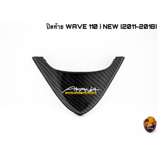 ปิดท้าย WAVE 110 I NEW (2011-2018) เคฟล่าลายสาน 5D แถมฟรี!!! สติ๊กเกอร์สะท้อนแสง AKANA 1 ชิ้น