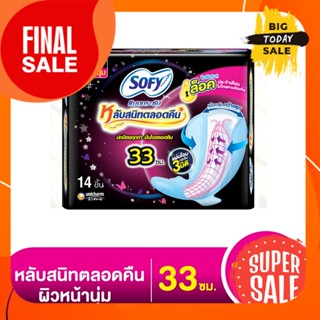 ขนาด 33 ซม แพ็ค 14 ชิ้น โซฟี แบบกระชับ หลับสนิทตลอดคืน ผ้าอนามัยแบบมีปีก