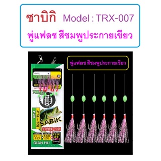 SABIKI ซาบิกิ Model:TRX007 พู่แฟลชสีชมพูประกายเขียว เบ็ดชุด เบ็ดโสก หาเหยื่อปลา เหยื่อคน ติดกล่องไว้ดีครับ By T-Rex