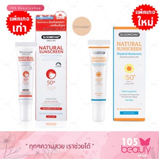 ***กันแดดสีเนื้อผสมรองพื้น..!! DR.SOMCHAI NATURAL SUNSCREEN SPF50 PA+++ เนเชอรัล ซันสกรีน SPF 50+ พลัส 20 กรัม.