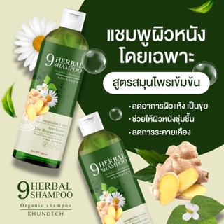 ✅ส่งฟรี✅ 2 แถม 1 แชมพู Shampo ขุนเดช แชมพูบำรุงผม รักษาอาการหนังศีรษะ เชื้อราบนหนังศีรษะ บรรเทาอาการคัน รักษาเกลื้อน