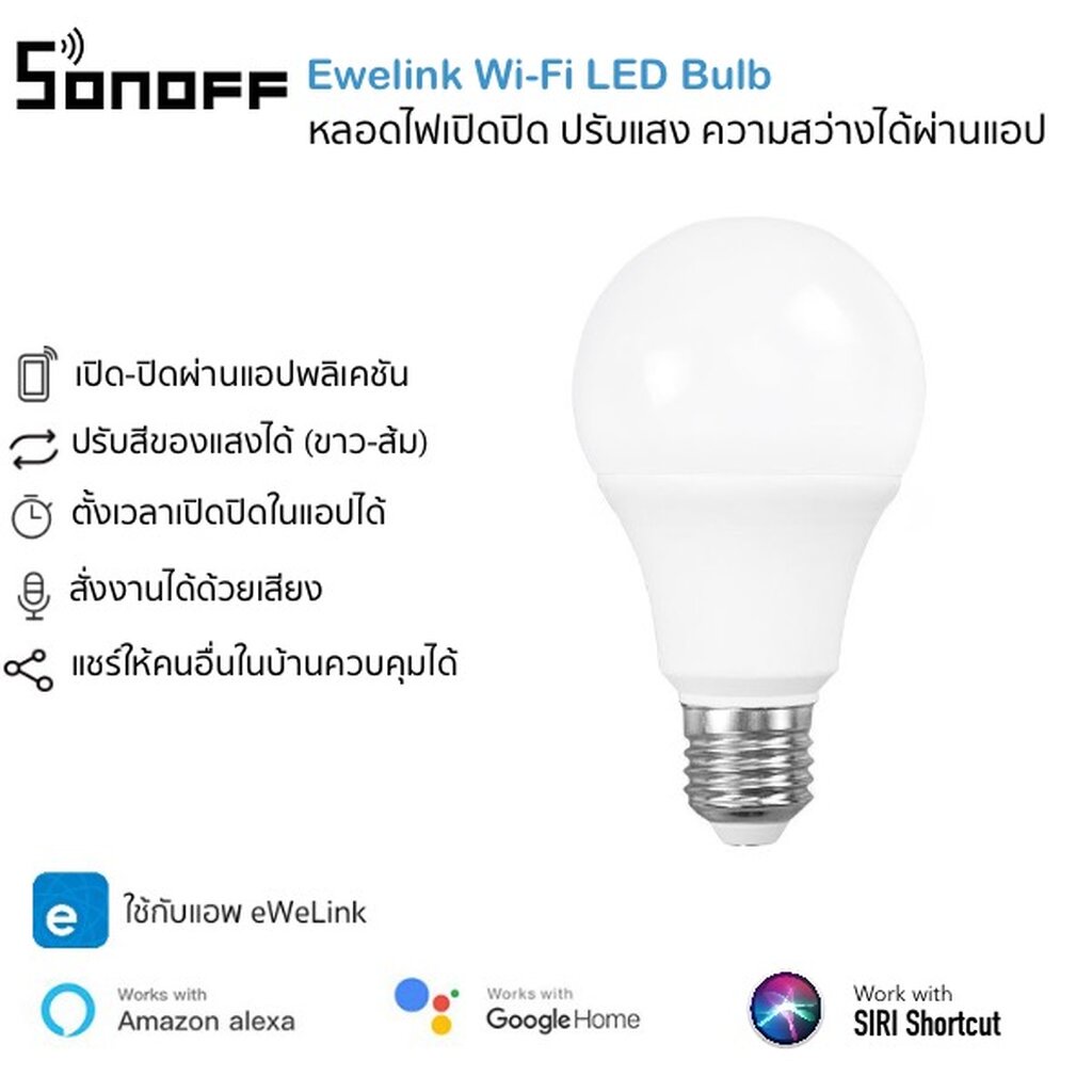 Ewelink 5.5W LED Bulb หลอดไฟแสงขาว/ส้ม เปิดปิดผ่านแอป ปรับแสงและปรับความสว่างได้ รองรับ Google Home 