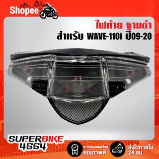 ไฟท้าย WAVE-110i ปี09-18,เวฟ110i ปี09-18 ฐานดำ LIMITED EDTION