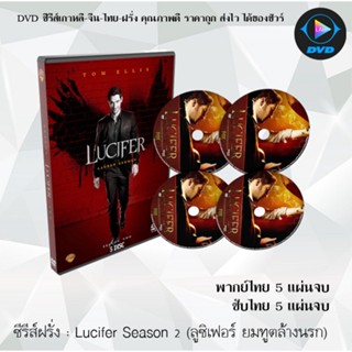 ซีรีส์ฝรั่ง Lucifer Season 2 (ลูซิเฟอร์ ยมทูตล้างนรก)  : (พากย์ไทย/ซับไทย)