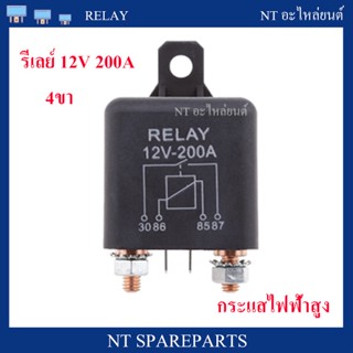 รีเลย์ 12V 200A 4 ขา กระแสไฟฟ้าสูง สำหรับรถบรรทุกหนัก