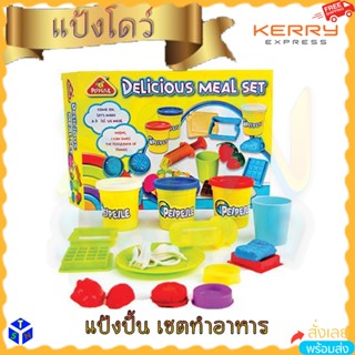 ชุดแป้งโดว์ ของเล่นเด็ก Delicious Meal Set Play Dough แป้งปั้นที่ปลอดสารพิษ ฝึกกล้ามเนื้อ สร้างจินตนาการ ศิลปะ ดินน้ำมัน