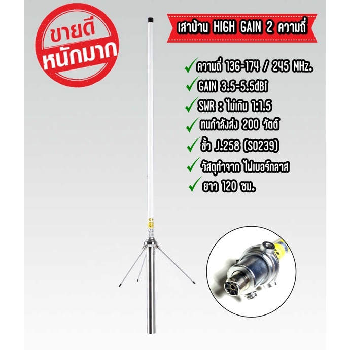 เสาบ้าน HIGH-GAIN ความถี่ 2 ย่าน 136-174/245MHz.  136-174/400 MHz ยาว 1.2เมตร