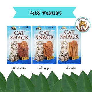 Pet8 Cat Snack ขนมแมวเพ็ทเอท แคทสแน็ค 50g