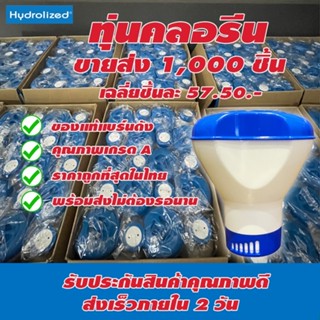 ทุ่นคลอรีน ขนาด 5 นิ้ว เกรดA ขายส่ง 1,000 ชิ้น พร้อมส่งทันที ผลิตจากโรงงานไทย ไม่ต้องรอนาน