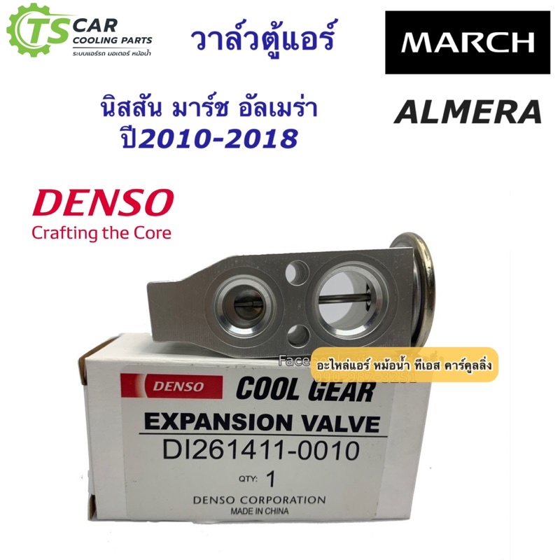 วาล์วแอร์ Valve นิสสัน มาร์ช อัลเมร่า ปี2010-2017 (CoolGear 0010) Nissan Almera March คอล์ยเย็น เดนโ