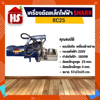 เครื่องตัดเหล็กเส้น ไฟฟ้า 25 มิล ยี่ห้อ Shark รุ่น RC25 ไฟ 220v มีบริการเก็บปลายทาง