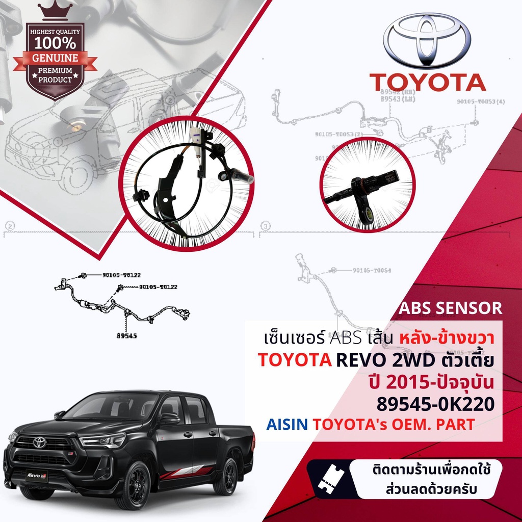 ✅รับประกัน 6 เดือน✅ เซ็นเซอร์  ABS Toyota Revo 2WD ตัวเตี้ย ปี 2015-ปัจจุบัน ล้อ หลัง ขวา 89545-0K22