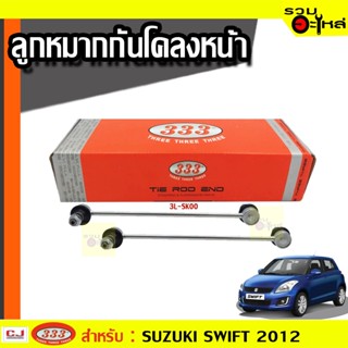 ลูกหมากกันโคลง หน้า 3L-SK00 ใช้กับ SUZUKI SWIFT 1.2 2012-2016 (📍ราคาต่อข้าง)