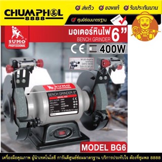 มอเตอร์หินไฟ 6" รุ่น BG6 SUMO