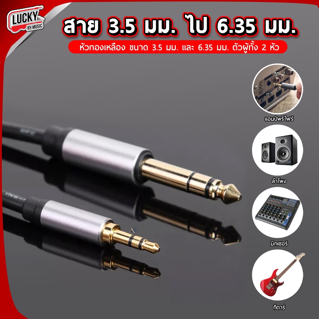 [ส่งจากไทย!!🔥] สายสัญญาณ 3.5 ไป 6.35 สายแจ๊ค สเตอริโอ แจ็คต่อฟังเพลง สะดวกต่อการใช้งาน​ - มีปลายทาง