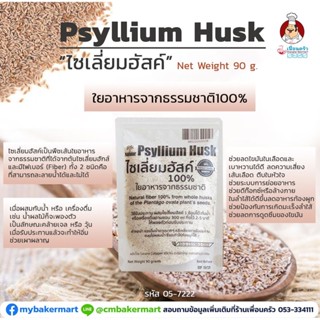 ไซเลี่ยมฮัสค์ Psyllium Husk ใยอาหารธรรมชาติ 90 g. (05-7222)