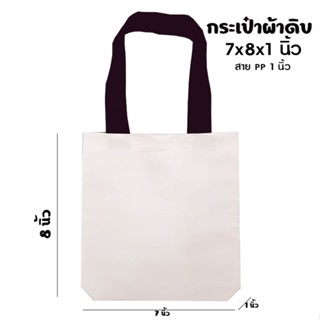 กระเป๋าผ้าดิบ ขนาด7x8x1xนิ้ว สายPP (ระบุสีได้)